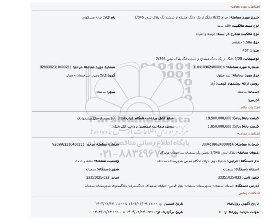 مزایده، 0/25 دانگ از یک دانگ مشاع از ششدانگ پلاک ثبتی 2/346