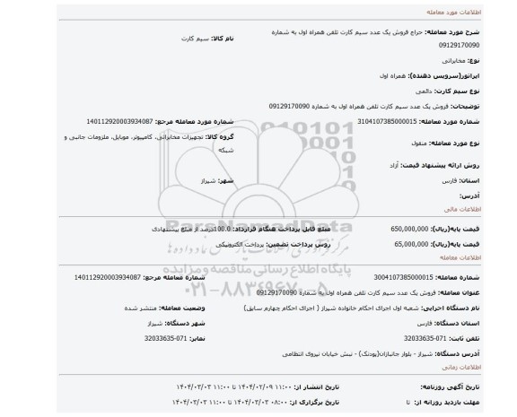 مزایده، فروش یک عدد سیم کارت تلفن همراه اول به شماره 09129170090