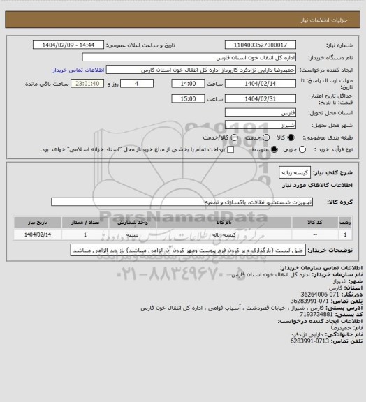 استعلام کیسه زباله