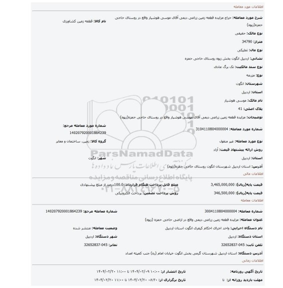 مزایده، مزایده قطعه زمین زراعی دیمی آقای موسی هوشیار واقع در روستای حاجی حمزه(زیوه)