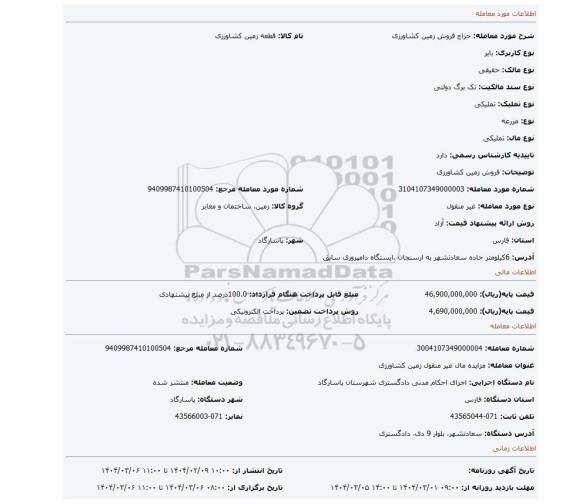 مزایده، فروش زمین کشاورزی