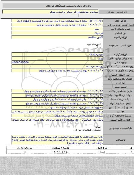 مناقصه, مناقصه عمومی روان سازی وکمک به متقاضیان فعالیت درحوزه صنایع تبدیلی وغذائی