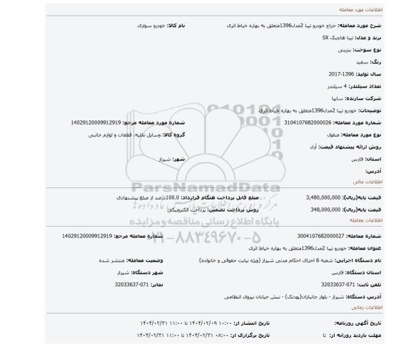 مزایده، خودرو تیبا 2مدل1396متعلق به بهاره خیاط اثری
