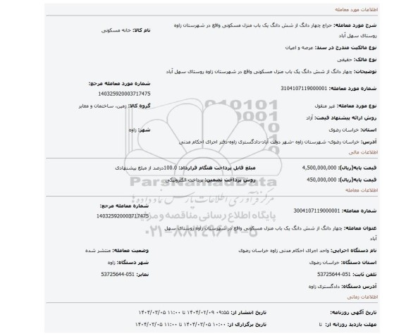 مزایده، چهار دانگ از شش دانگ یک باب منزل مسکونی واقع در شهرستان زاوه روستای سهل آباد