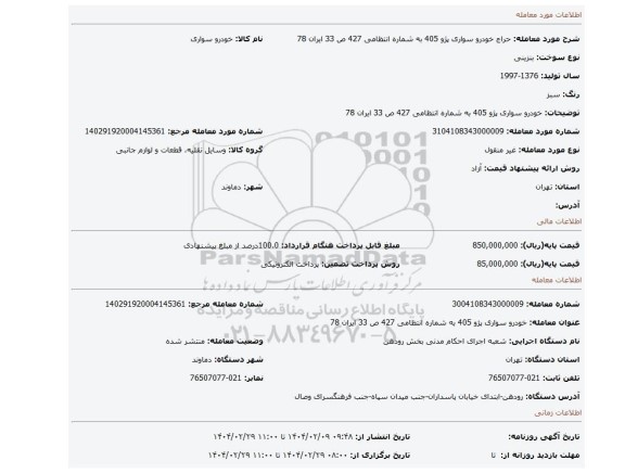 مزایده، خودرو سواری پژو 405 به شماره انتظامی 427 ص 33 ایران 78