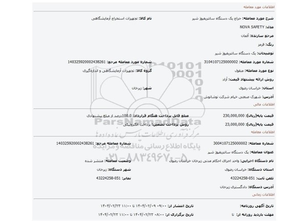 مزایده، یک دستگاه سانتریفیوژ شیر