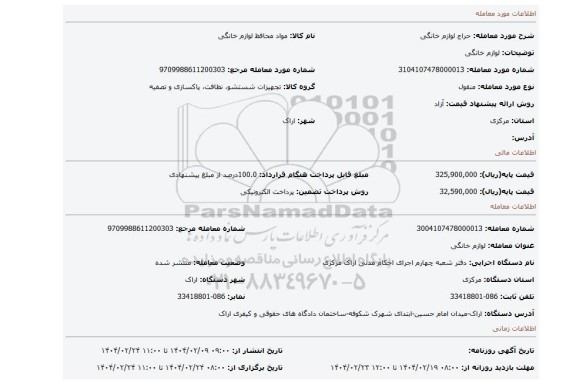 مزایده، لوازم خانگی