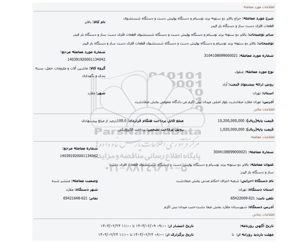 مزایده، بالابر دو ستونه برند نوسبام و دستگاه پولیش دست و دستگاه شستشوی قطعات فلزی دست ساز و دستگاه بار فیدر
