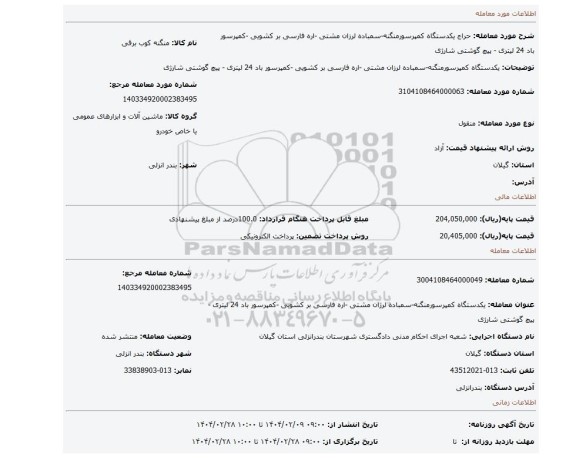 مزایده، یکدستگاه کمپرسورمنگنه-سمباده لرزان مشتی -اره فارسی بر کشویی -کمپرسور باد 24 لیتری - پیچ گوشتی شارژی