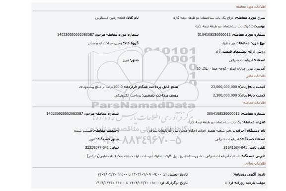 مزایده، یک باب ساختمان دو طبقه نیمه کاره