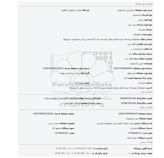 مزایده، زمین کشاورزی