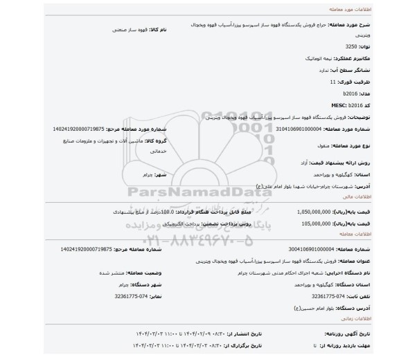مزایده، فروش یکدستگاه قهوه ساز اسپرسو پیزرا،آسیاب قهوه ویخچال ویترینی