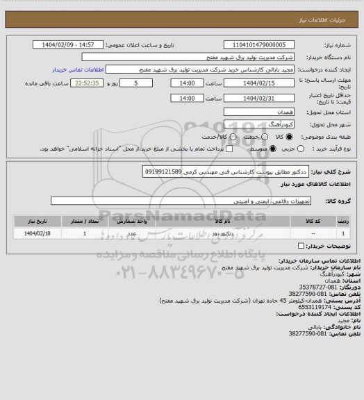 استعلام ددکتور مطابق پیوست کارشناس فنی مهندس کرمی 09199121589