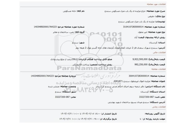 مزایده، مزایده ی یک باب منزل مسکونی سنندج