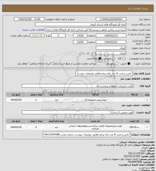 استعلام تامین و نصب 6 عدد پایه پرچم مطابق توضیحات پیوست