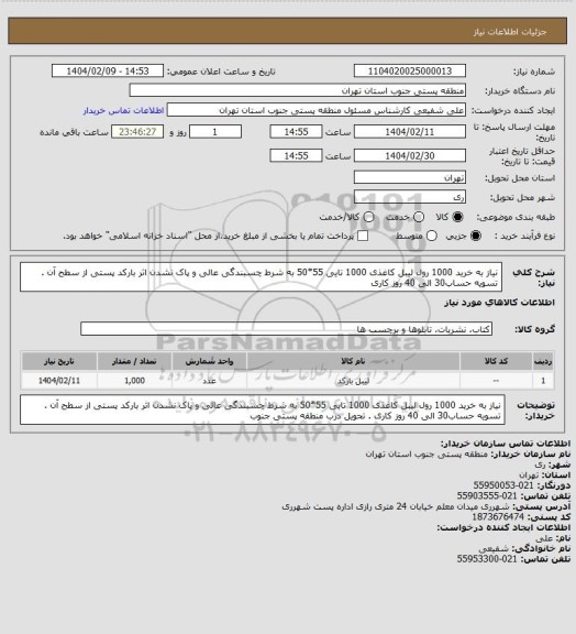 استعلام نیاز به خرید 1000 رول لیبل کاغذی 1000 تایی 55*50 به شرط چسبندگی عالی و پاک نشدن اثر بارکد پستی از سطح آن . تسویه حساب30 الی 40 روز کاری