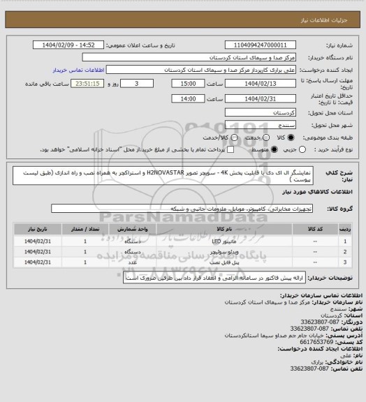 استعلام نمایشگر ال ای دی با قابلیت پخش 4K - سویچر تصویر H2NOVASTAR و استراکچر به همراه نصب و راه اندازی (طبق لیست پیوست )
