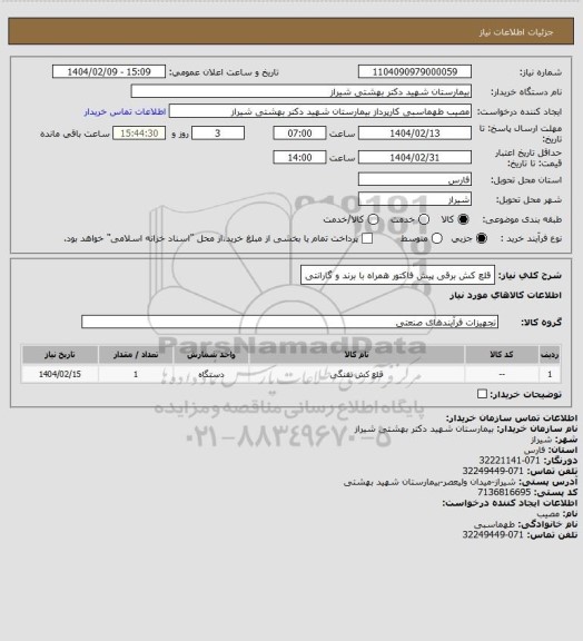 استعلام قلع کش برقی 
پیش فاکتور همراه با برند و گارانتی