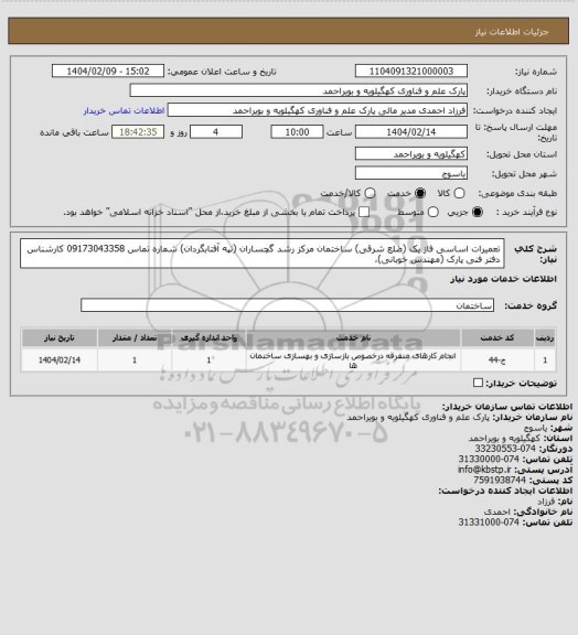 استعلام تعمیرات اساسی فاز یک (ضلع شرقی) ساختمان مرکز رشد گچساران (تپه آفتابگردان) شماره تماس 09173043358 کارشناس دفتر فنی پارک (مهندس خوبانی)،