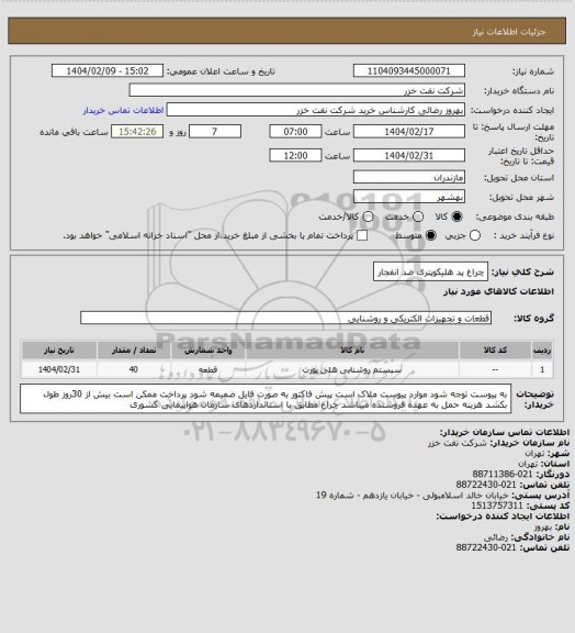 استعلام چراغ پد هلیکوپتری ضد انفجار