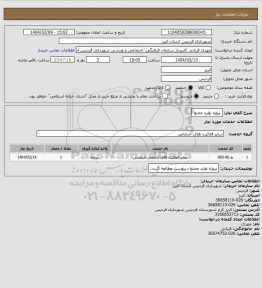 استعلام پروژه تولید محتوا