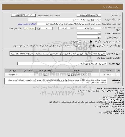 استعلام تامین برق متقاضیان گروه 1 فروردین 404 با 8 طرح با برآورد اولیه طبق فهرست بهاء1403 به مبلغ 3.983.069.516 ریال