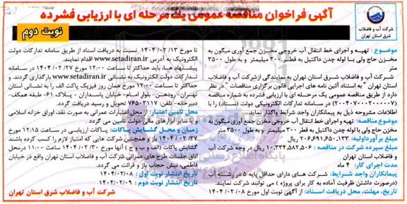 مناقصه تهیه و اجرای خط انتقال آب خروجی مخزن جمع آوری ...- نوبت دوم 