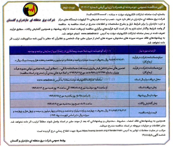 مناقصه خرید، نصب و تست فیدرهای 20 کیلولوت ایستگاه های... نوبت دوم 