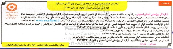 مناقصه تامین نیروی نگهبان مورد نیاز اداره نوبت دوم 