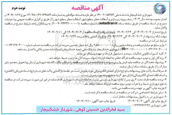 مناقصه آسفالت معابر سطح شهر  نوبت دوم 