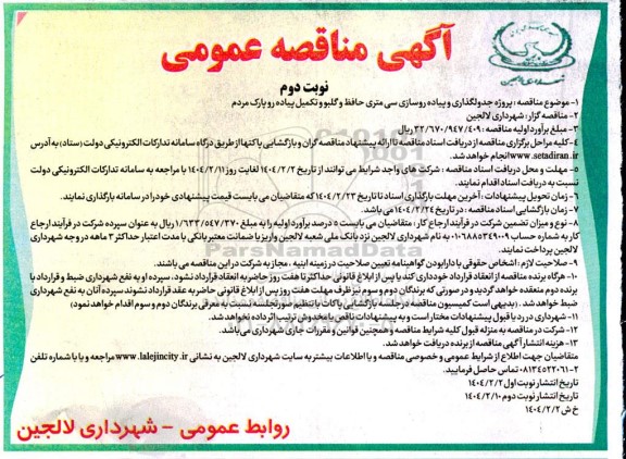 مناقصه پروژه جدولگذاری و پیاده روسازی سی متری حافظ نوبت دوم 