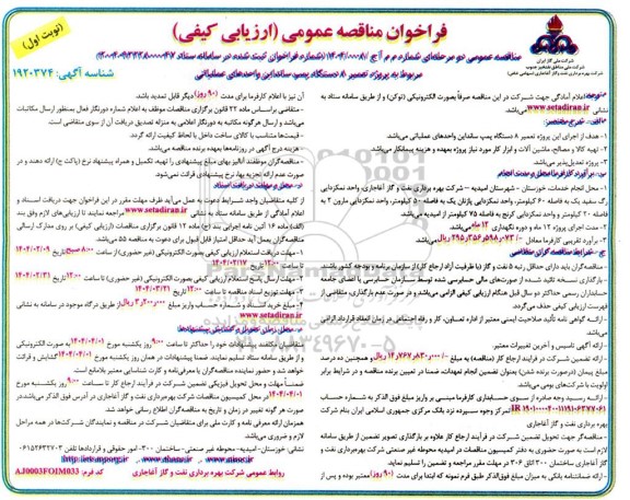مناقصه پروژه تعمیر 81 دستگاه پمپ سانداین  واحدهای عملیاتی 