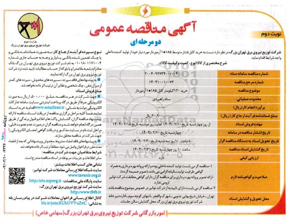 مناقصه خرید کابل فشار متوسط 185*1 آرموردار  نوبت دوم