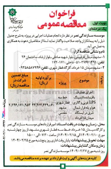 مناقصه عمومی اجرای عملیات باقیمانده لاینینگ LPS غربی و گالری هوا