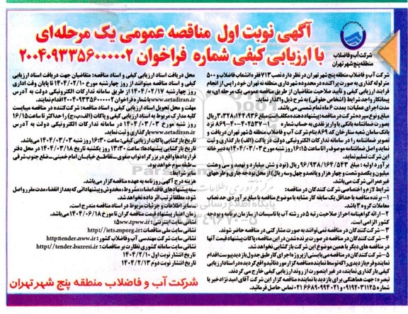 مناقصه نصب 713 فقره انشعاب فاضلاب و 500 متر لوله گذاری 