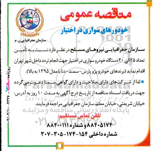 مناقصه عمومی خودورهای سواری در اختیار 