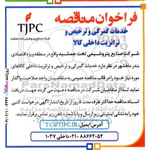 فراخوان مناقصه  خدمات گمرکی و ترخیص و ترانزیت داخلی کالا 