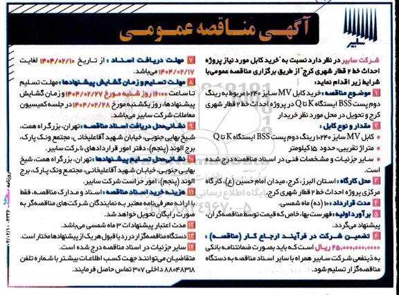 آگهی مناقصه عمومی خرید کابل مورد نیاز پروژه احداث خط 2 قطار شهری