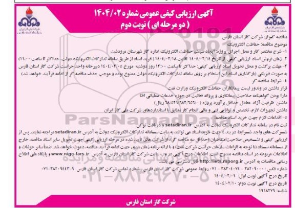 مناقصه حفاظت الکترونیک- نوبت دوم