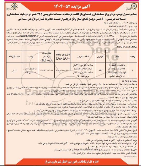 مزایده بهره برداری از ساختمان و فضای باز کافه فرهنگ نوبت دوم 