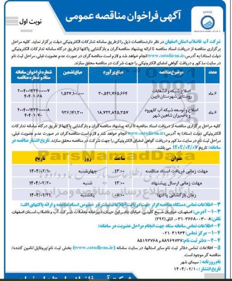 مناقصه اصلاح شبکه و انشعابات روستایی شهرستان نایین...