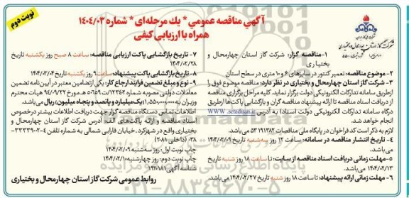  مناقصه تعمیر کنتور در سایزهای 6 و 10 متری در سطح استان - نوبت دوم