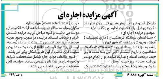 مزایده ساختمان درمانگاه فرهنگیان (دارای تجهیزات)