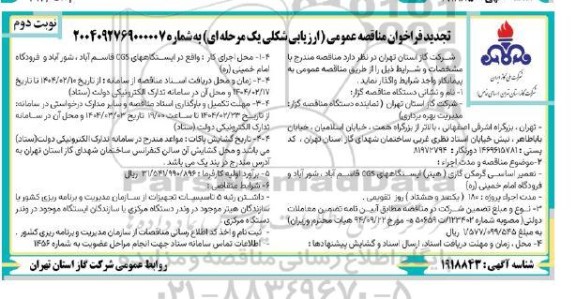 مناقصه عمومی تعمیر اساسی گرمکن گازی (هیتر) ایستگاه های CGS...- تجدید - نوبت دوم