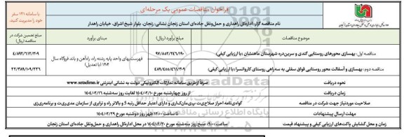 مناقصه  بهسازی محورهای روستایی...