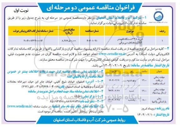 مناقصه خرید 338 دستگاه فلومتر الکترومغناطیسی برقی 