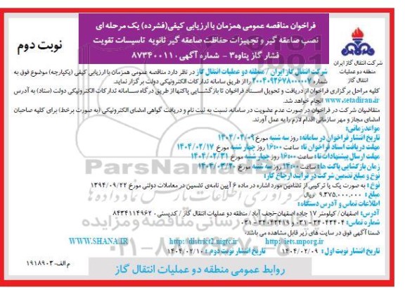 مناقصه نصب صاعقه گیر و تجهیزات حفاظت صاعقه گیر ثانویه تاسیسات تقویت فشار گاز نوبت دوم
