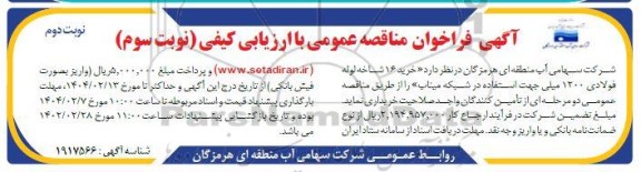 مناقصه خرید 16 شاخه لوله فولادی 1200 میلی جهت استفاده در شبکه  -نوبت سوم -نوبت دوم
