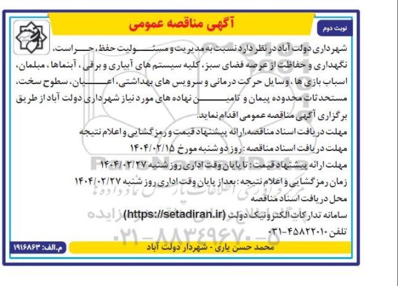 مناقصه واگذاری مدیریت و مسئولیت حفظ، حراست ... / نوبت دوم