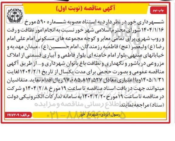 مناقصه انجام امور نظافت و رفت و روب شهری ... / نوبت اول / چاپ دوم